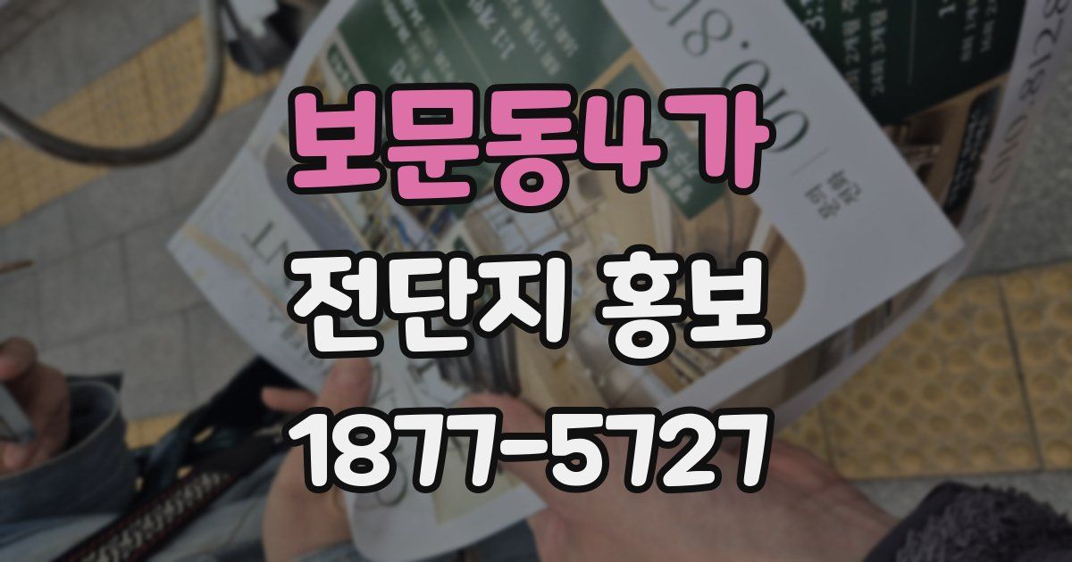 보문동4가 전단지 홍보
