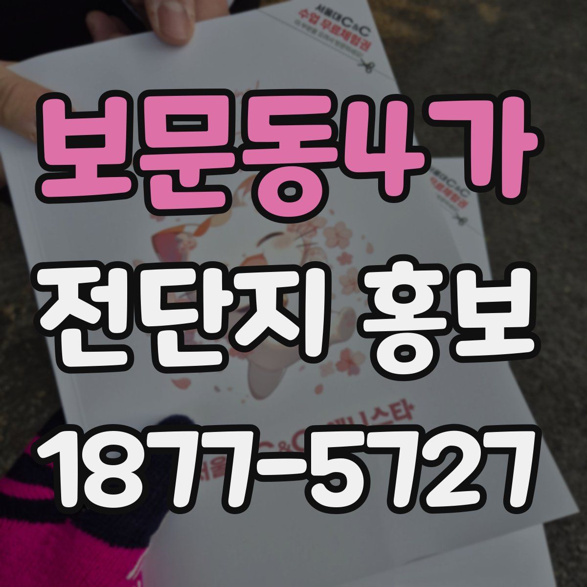 보문동4가 전단지 홍보