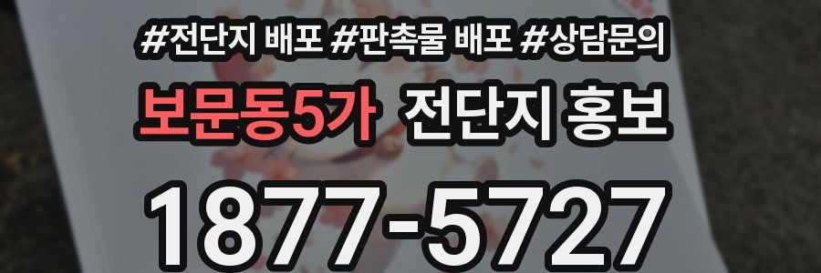 보문동5가 전단지 홍보