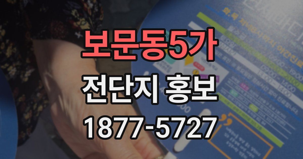 보문동5가 전단지 홍보