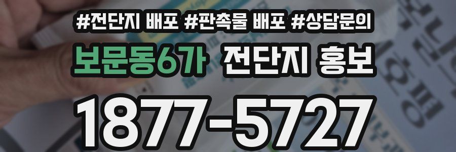 보문동6가 전단지 홍보