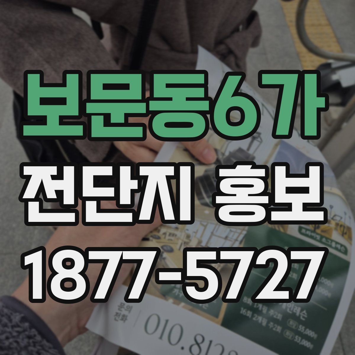보문동6가 전단지 홍보