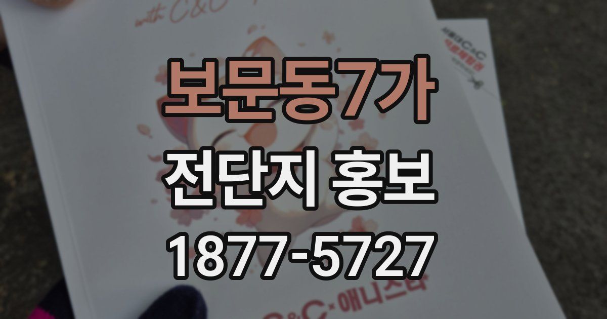 보문동7가 전단지 홍보