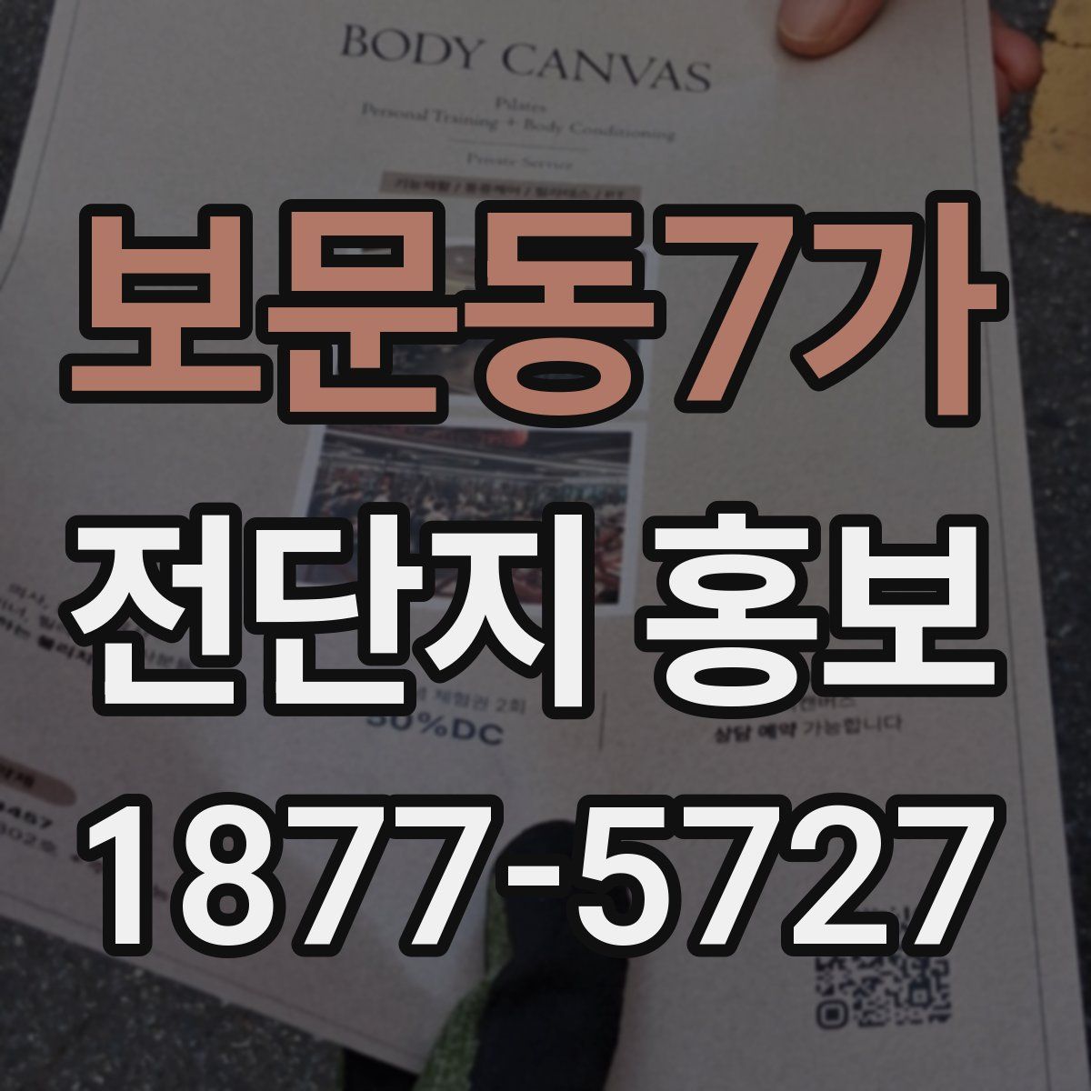 보문동7가 전단지 홍보