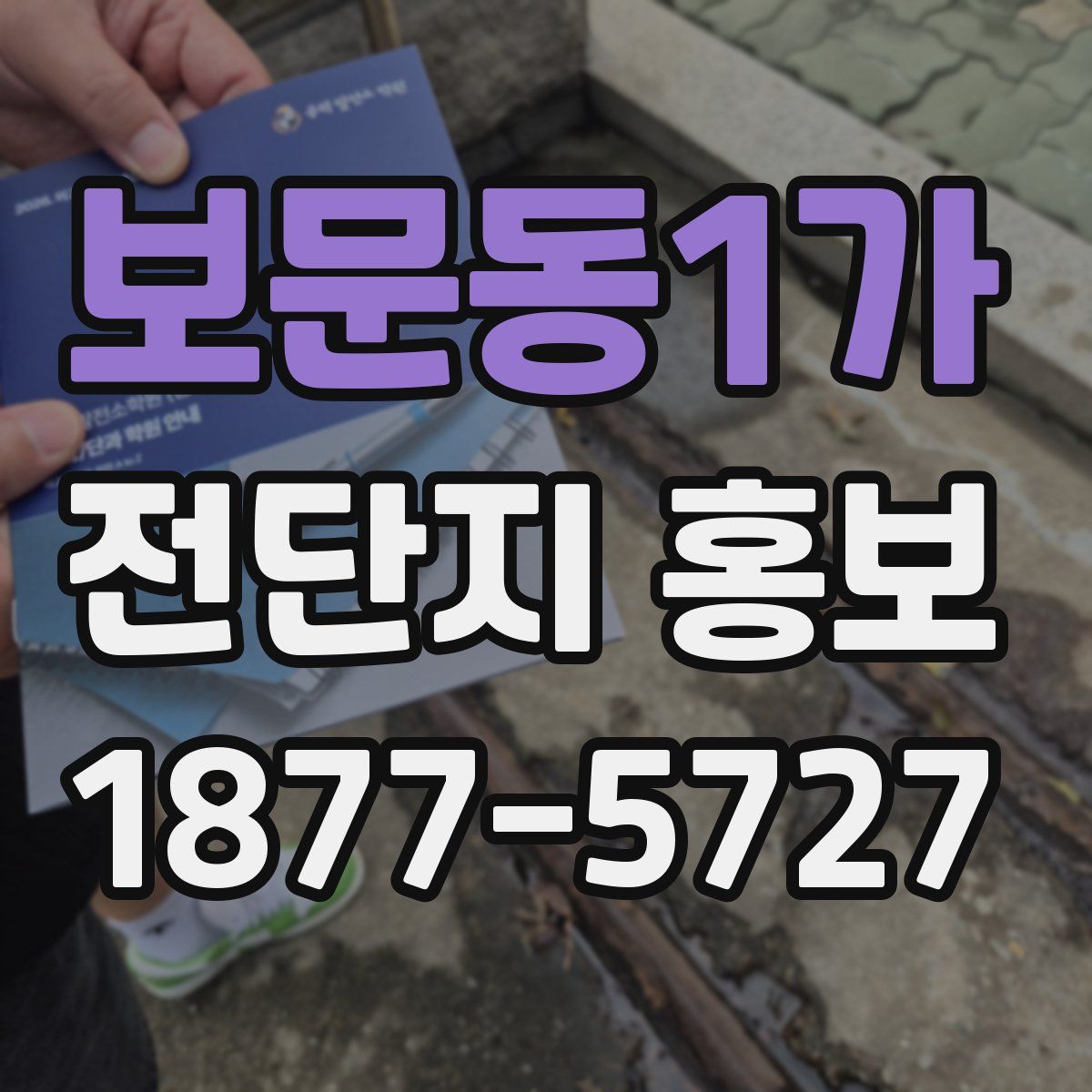 보문동1가 전단지 홍보