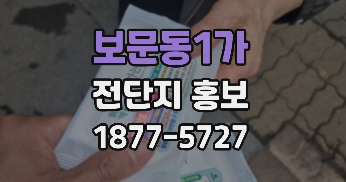 보문동1가 전단지 홍보