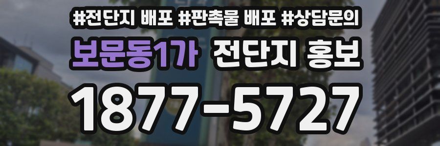 보문동1가 전단지 홍보