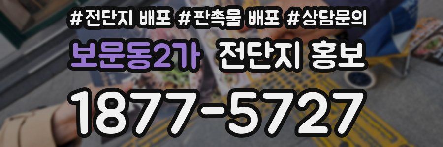 보문동2가 전단지 홍보