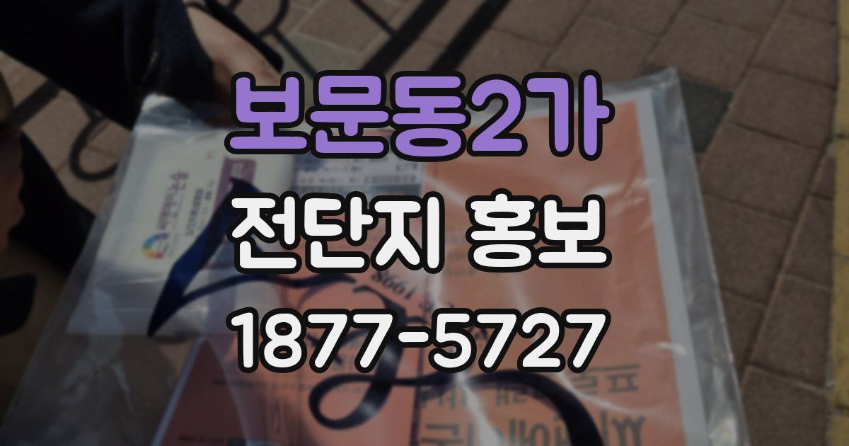 보문동2가 전단지 홍보