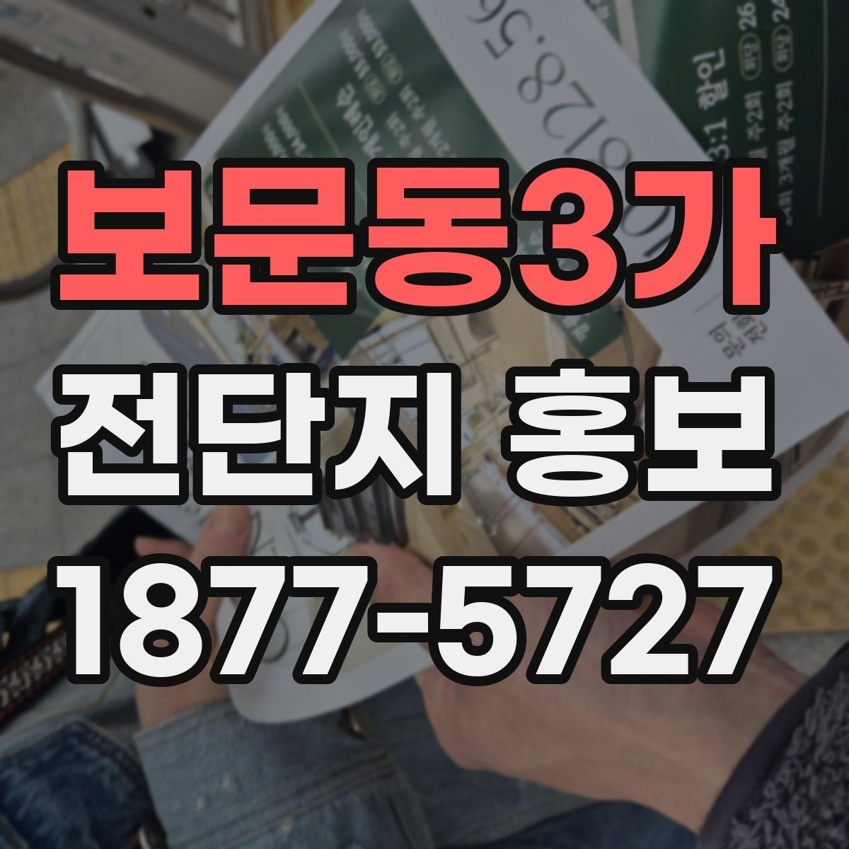 보문동3가 전단지 홍보