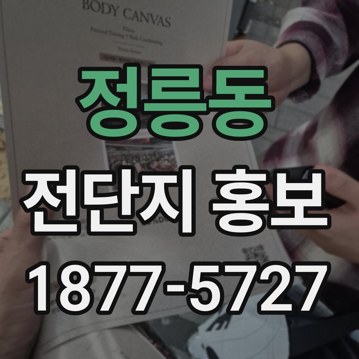 정릉동 전단지 홍보