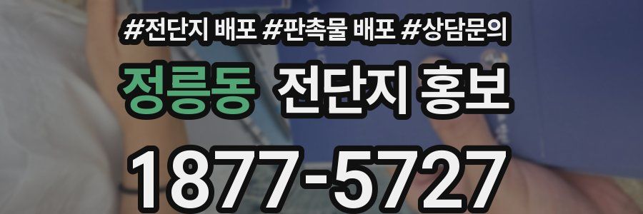 정릉동 전단지 홍보