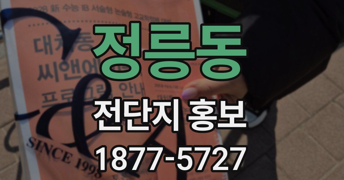 정릉동 전단지 홍보