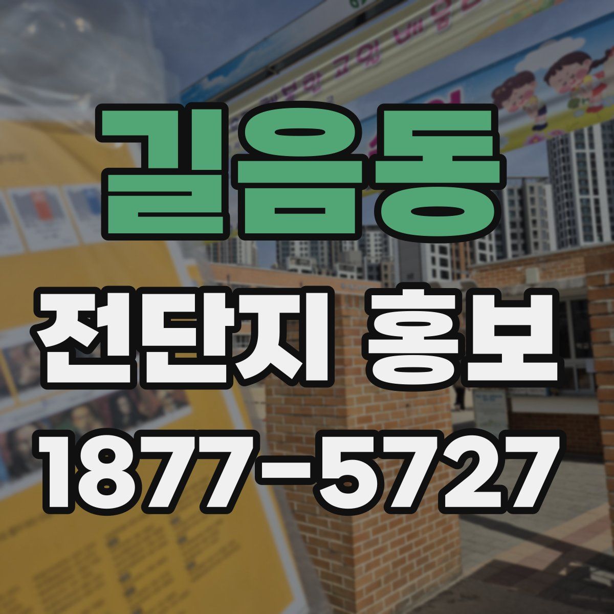 길음동 전단지 홍보