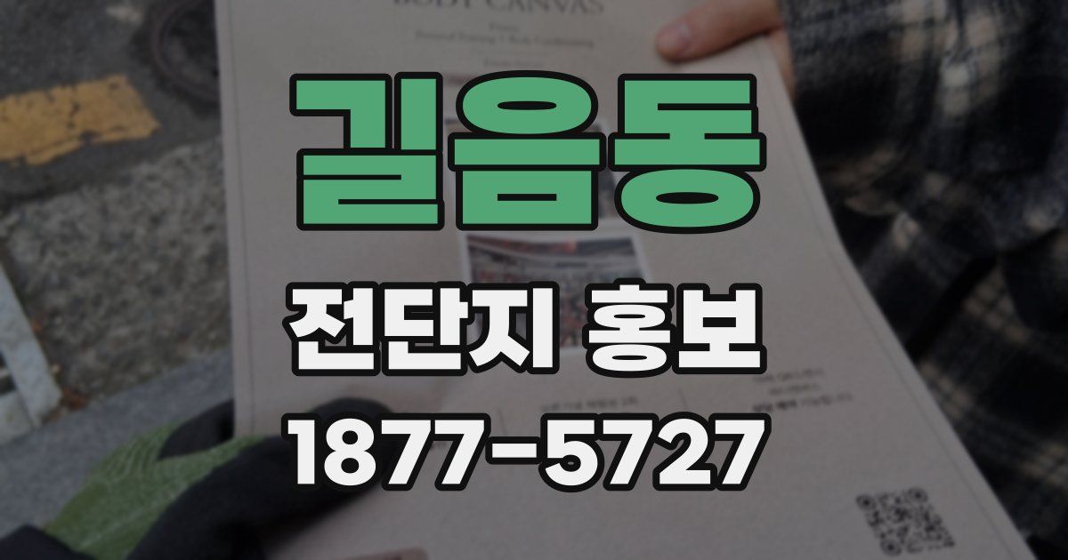 길음동 전단지 홍보