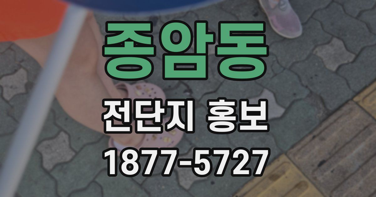 종암동 전단지 홍보