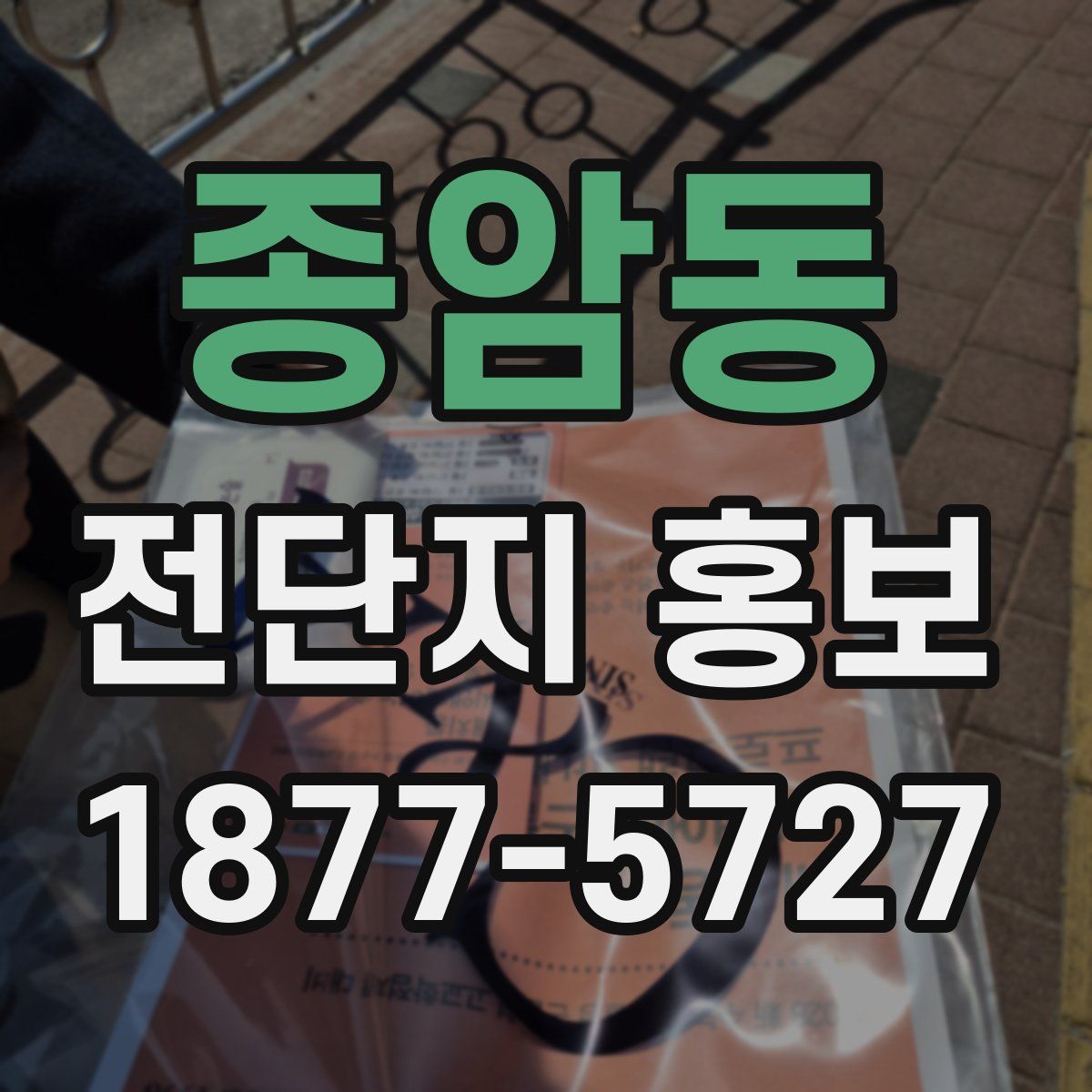 종암동 전단지 홍보