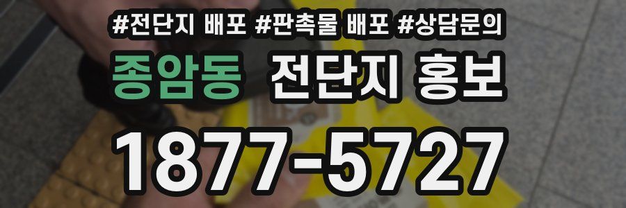 종암동 전단지 홍보
