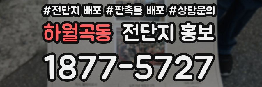 하월곡동 전단지 홍보