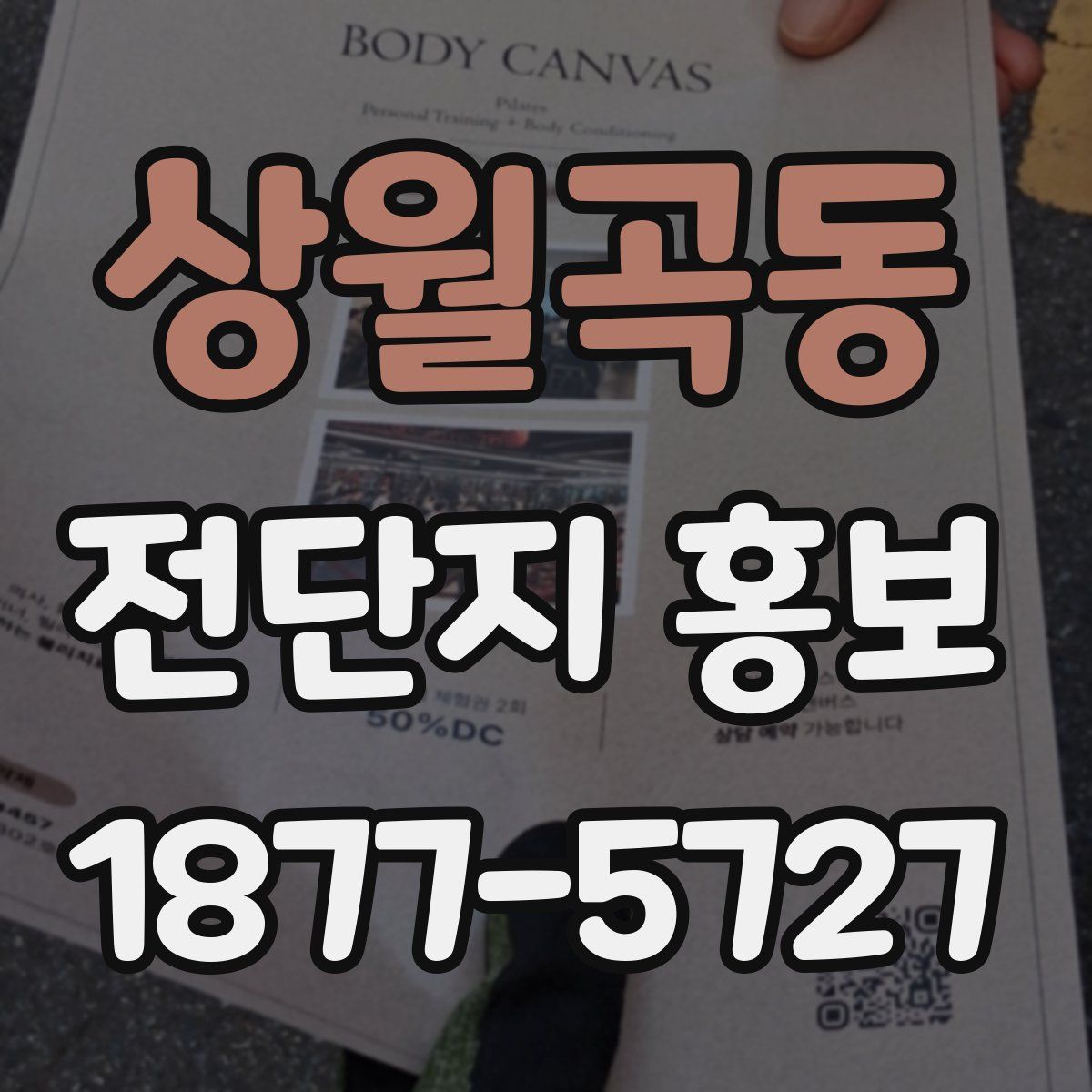 상월곡동 전단지 홍보