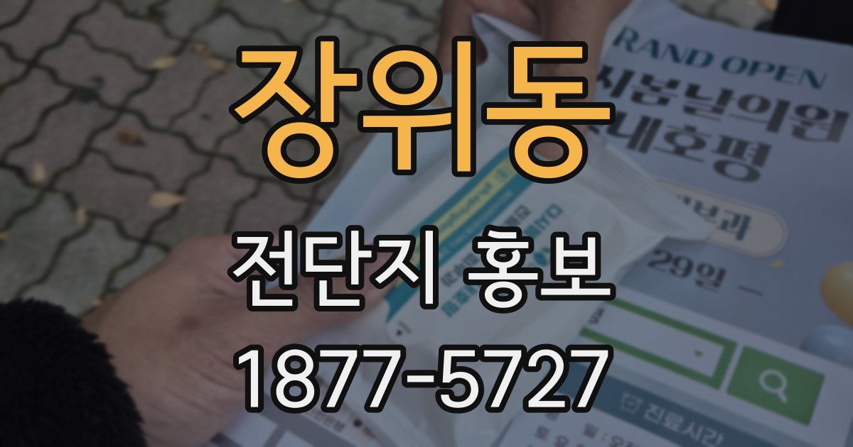 장위동 전단지 홍보