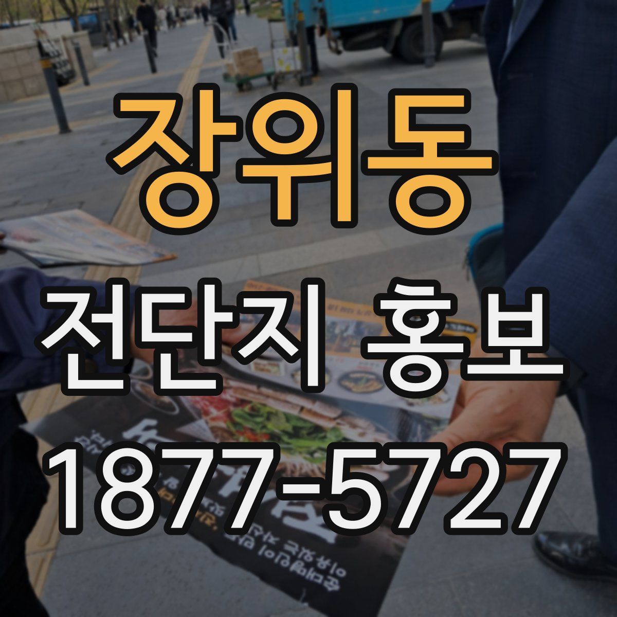장위동 전단지 홍보