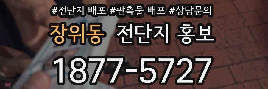 장위동 전단지 홍보