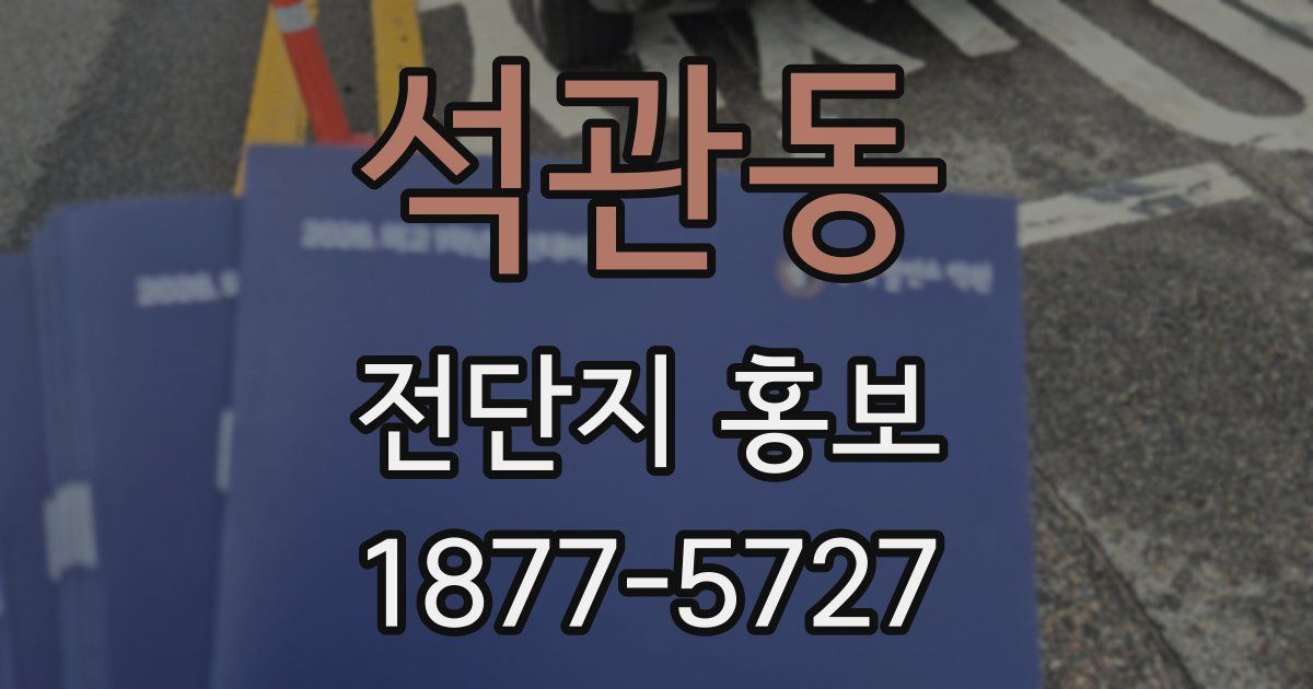 석관동 전단지 홍보