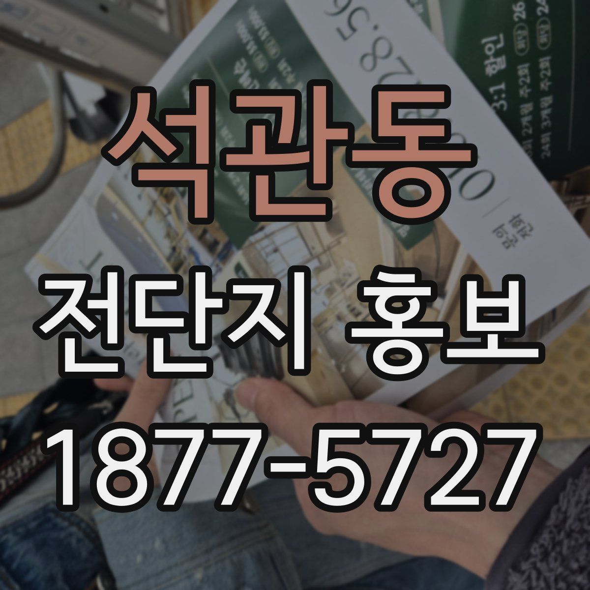 석관동 전단지 홍보