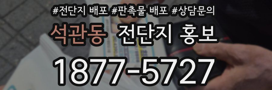 석관동 전단지 홍보
