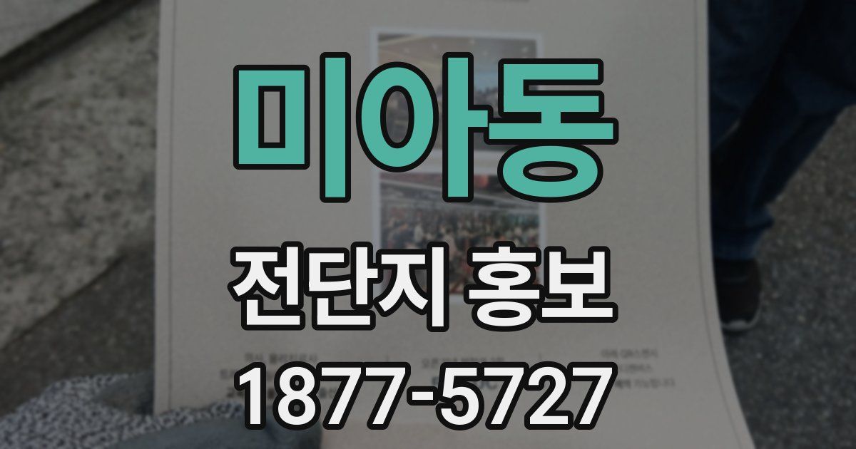 미아동 전단지 홍보