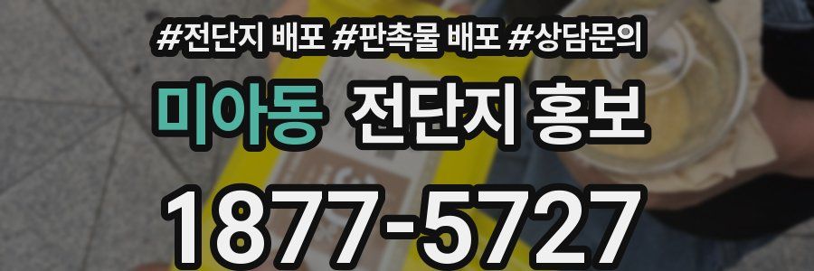 미아동 전단지 홍보