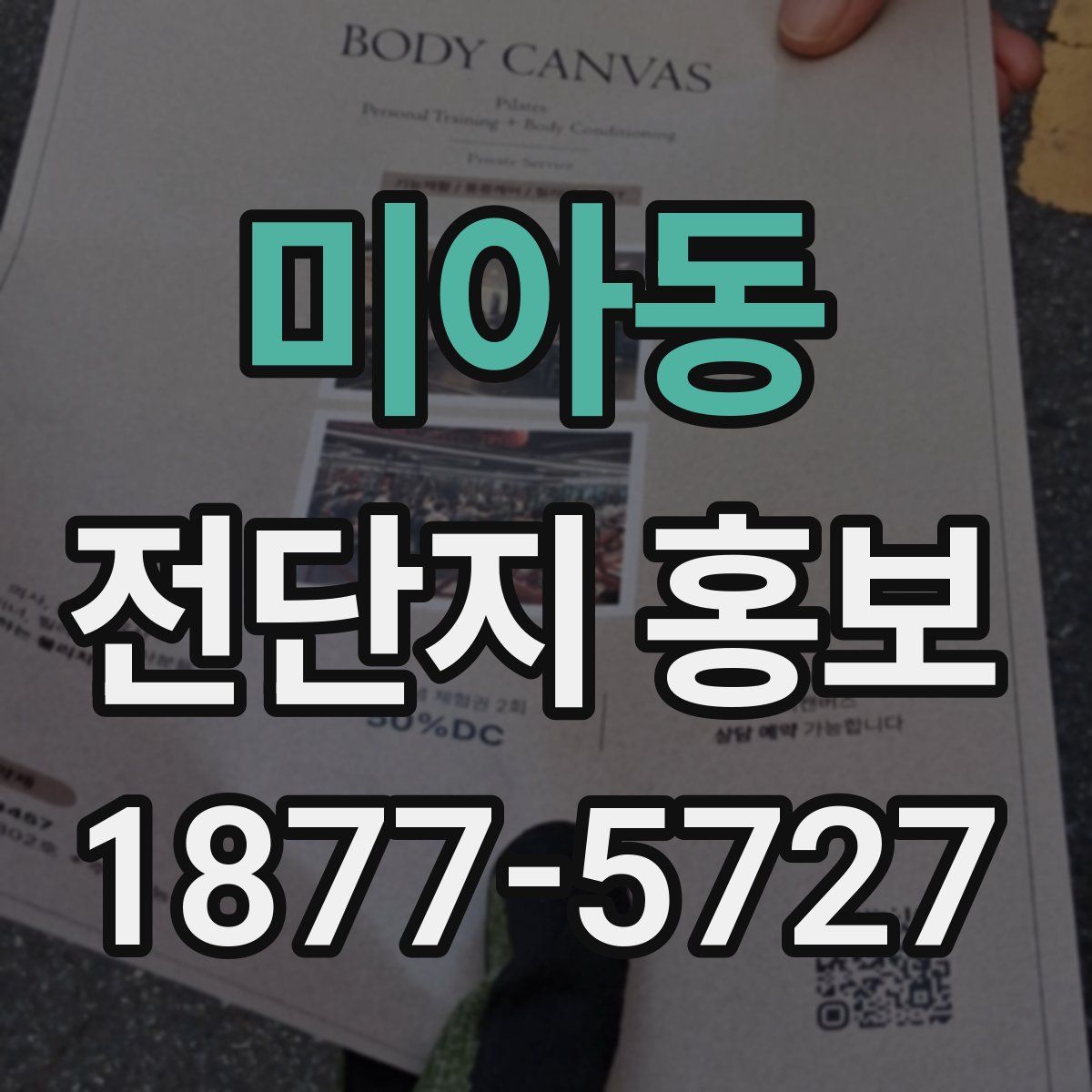 미아동 전단지 홍보