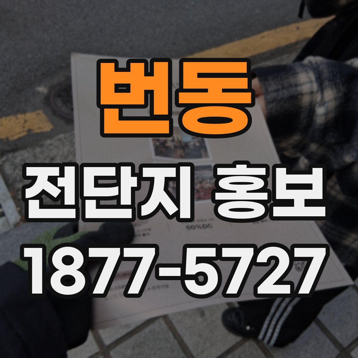 번동 전단지 홍보