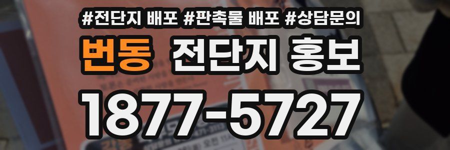 번동 전단지 홍보
