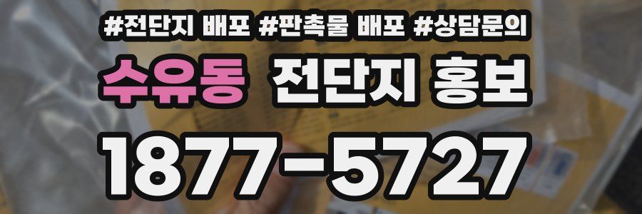 수유동 전단지 홍보