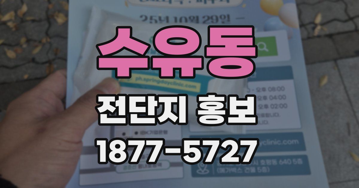 수유동 전단지 홍보