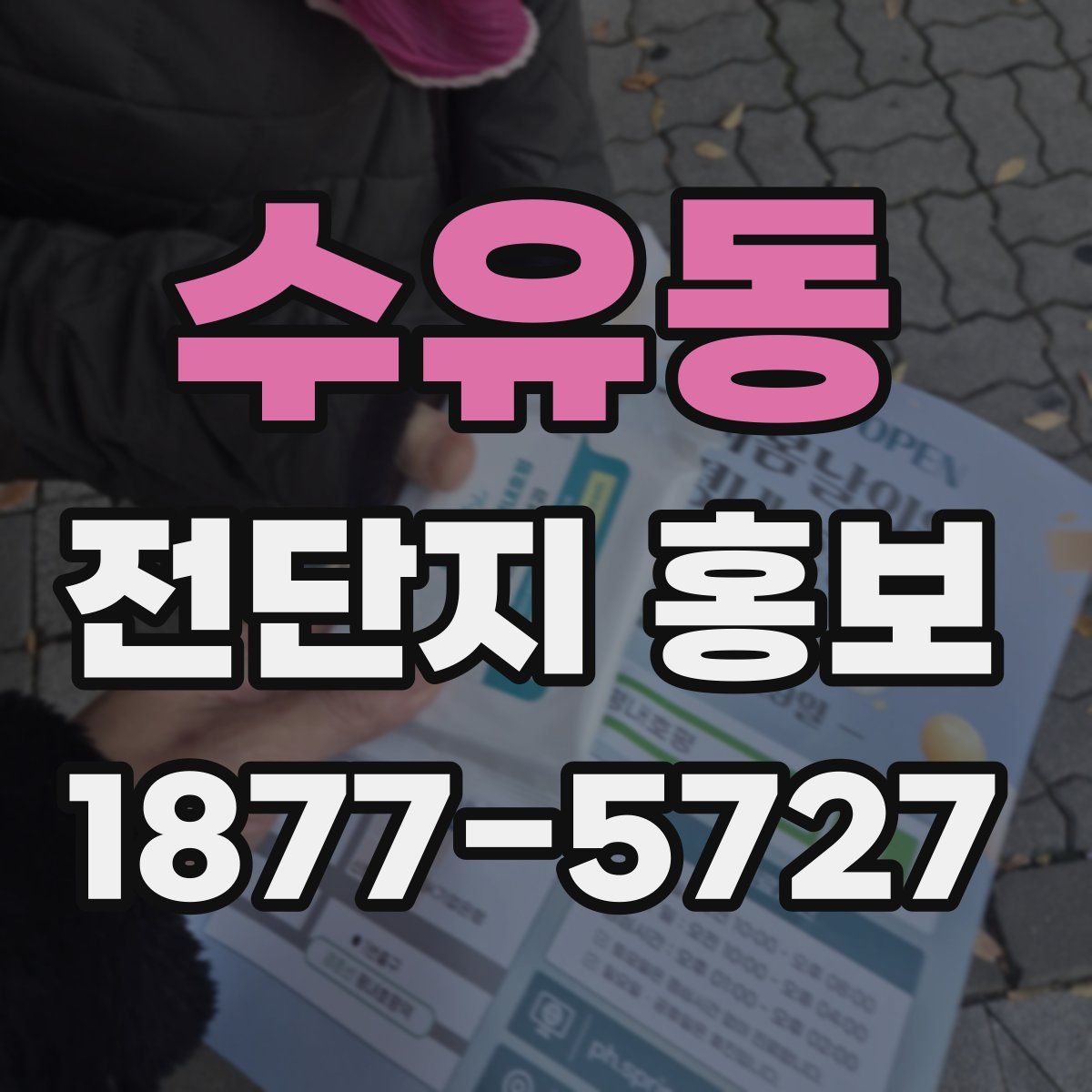 수유동 전단지 홍보