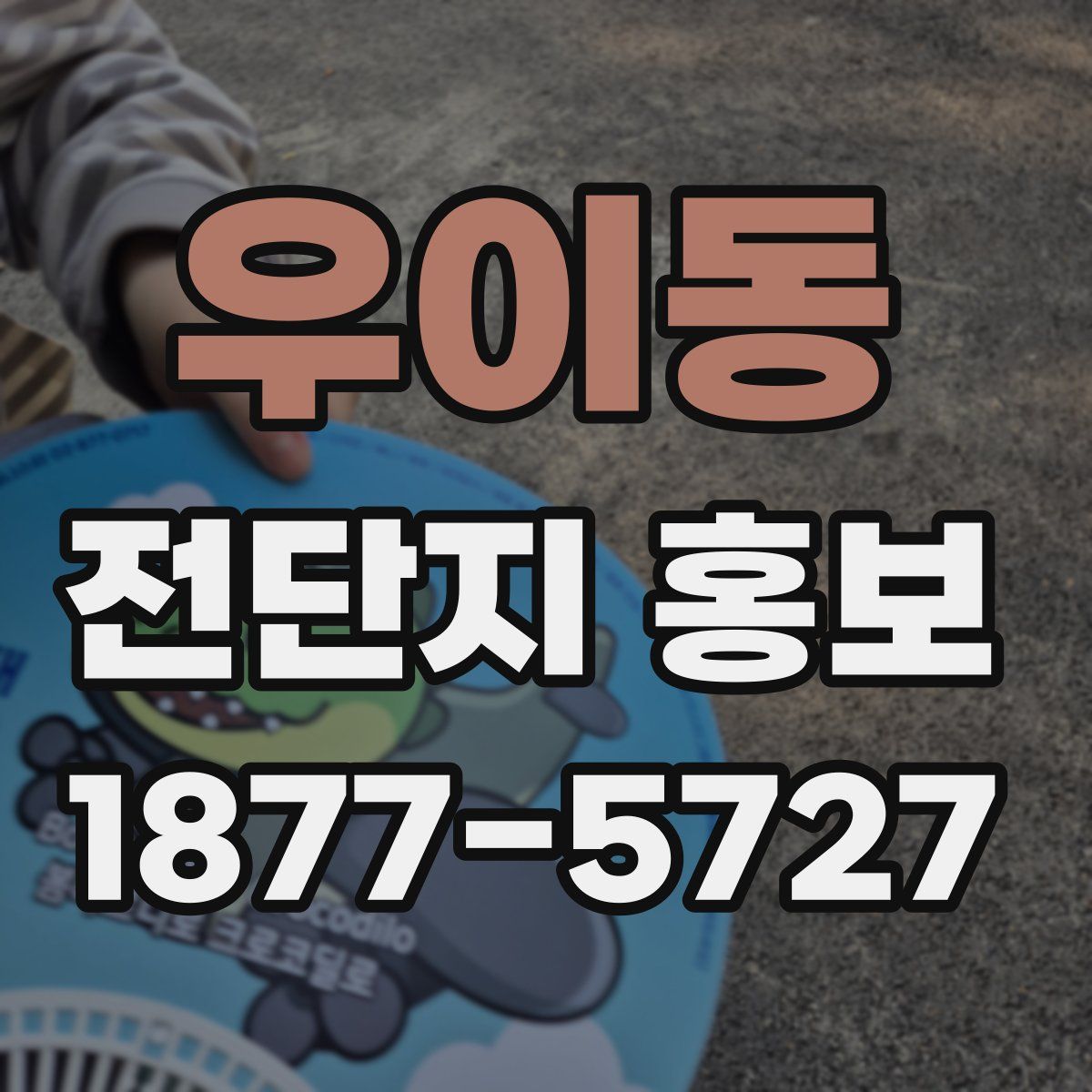 우이동 전단지 홍보