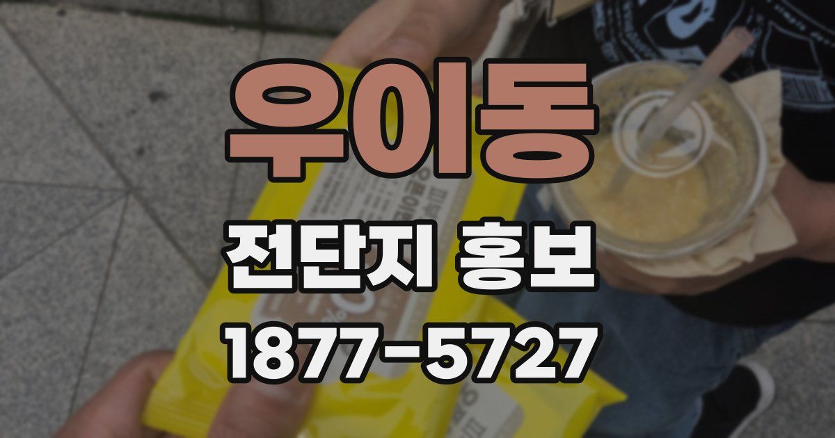 우이동 전단지 홍보
