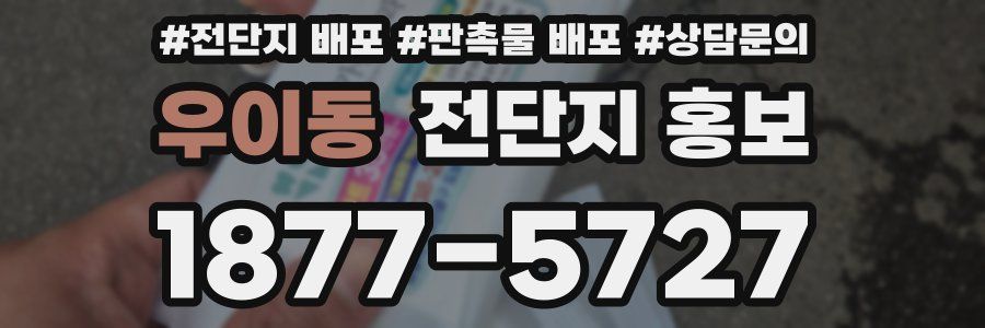 우이동 전단지 홍보
