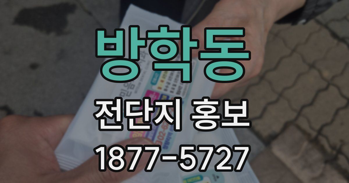 방학동 전단지 홍보