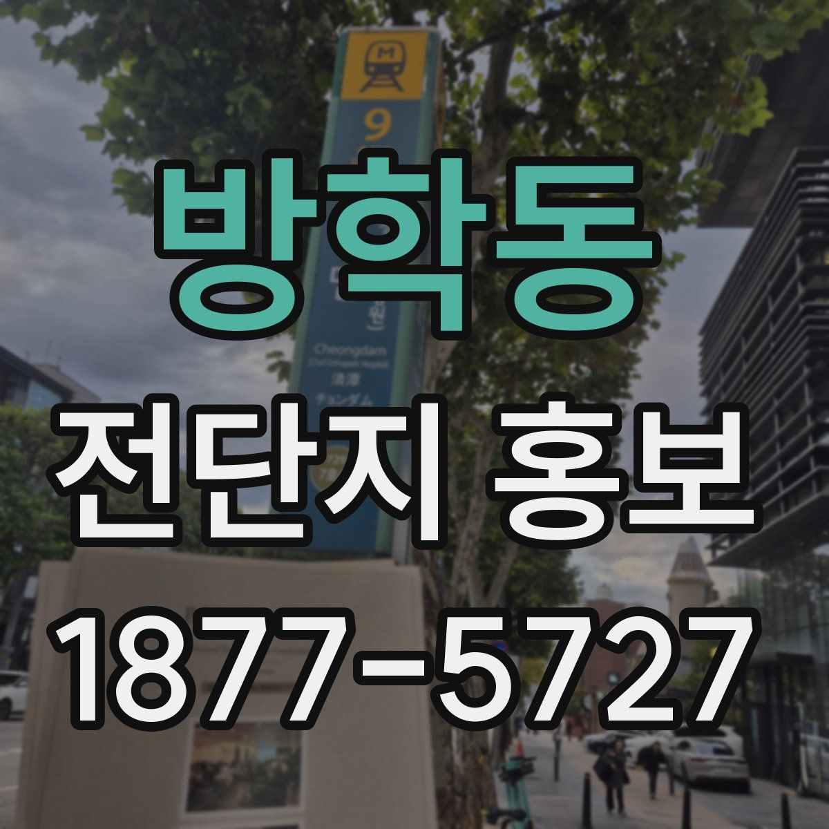 방학동 전단지 홍보