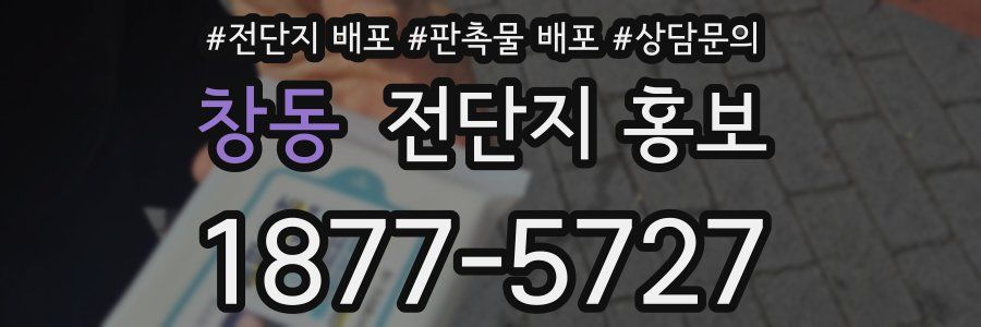 창동 전단지 홍보