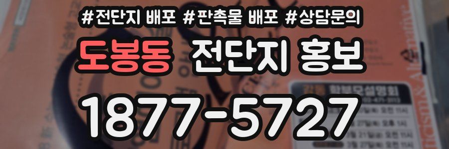 도봉동 전단지 홍보