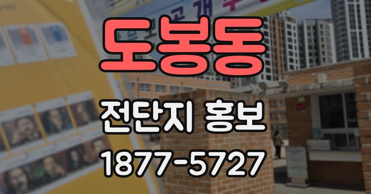 도봉동 전단지 홍보