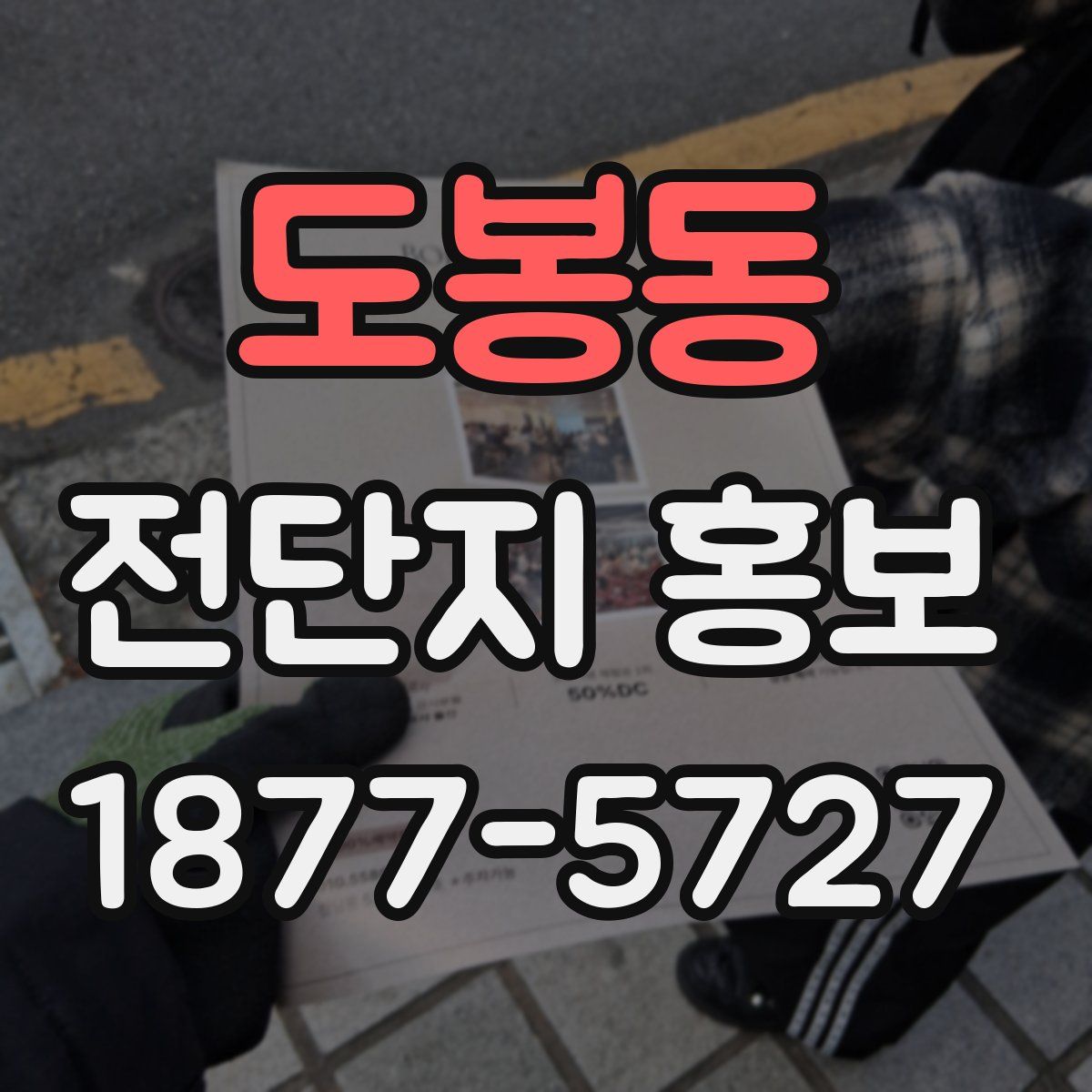 도봉동 전단지 홍보