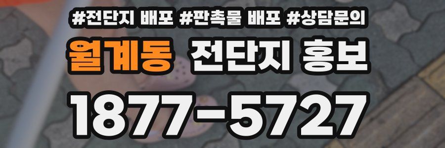 월계동 전단지 홍보