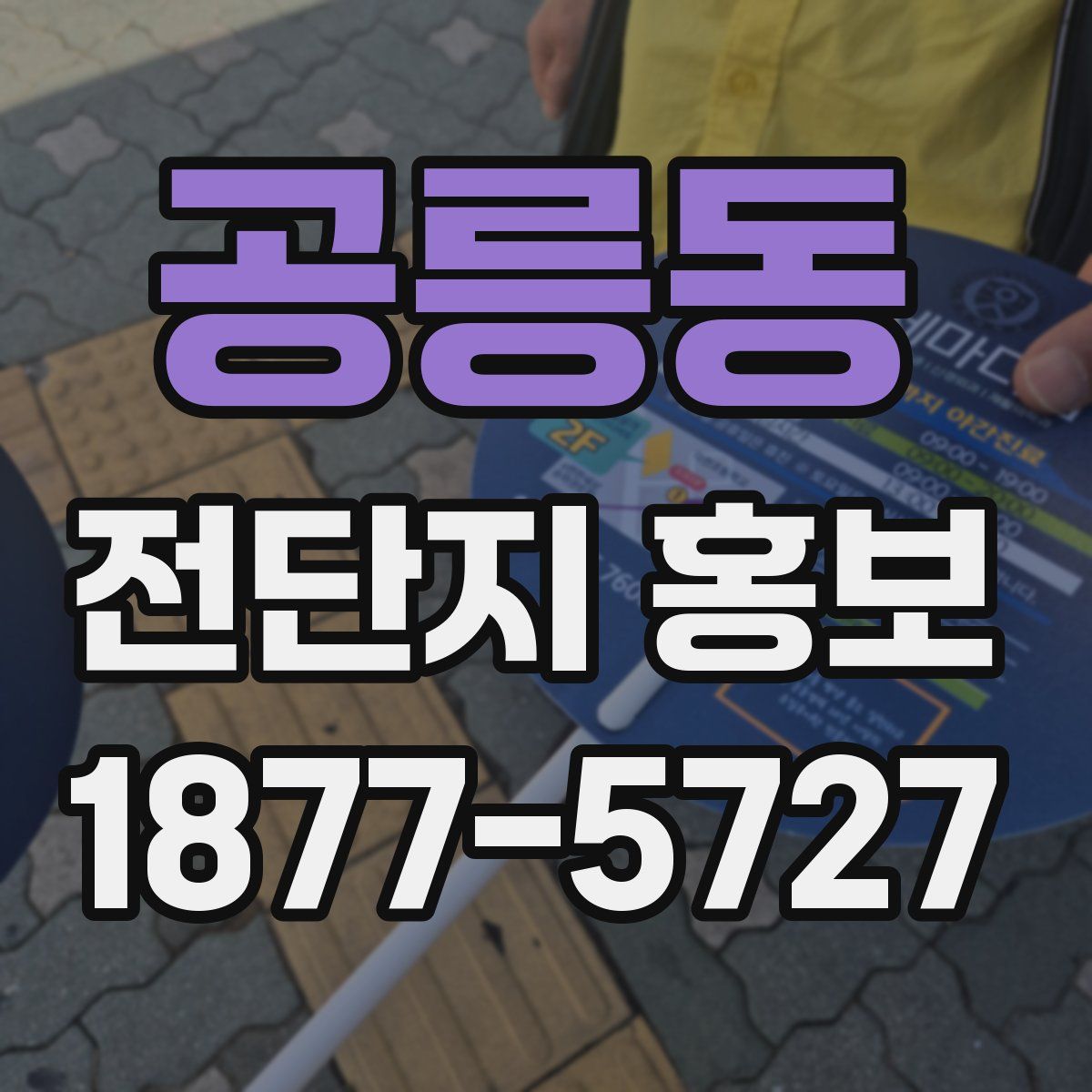 공릉동 전단지 홍보