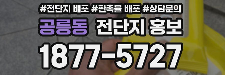 공릉동 전단지 홍보